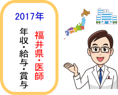 福井県医師年収・給与・賞与2017TOPイメージ