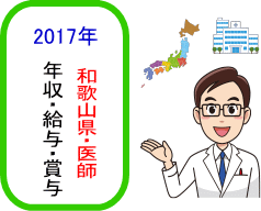 和歌山県医師年収・給与・賞与2017TOPイメージ