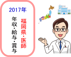 福岡県医師年収・給与・賞与2017TOPイメージ