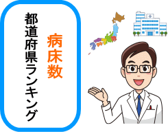 病院の病床数 都道府県ランキングTOPイメージ